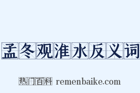 孟冬观淮水反义词是什么意思的图片